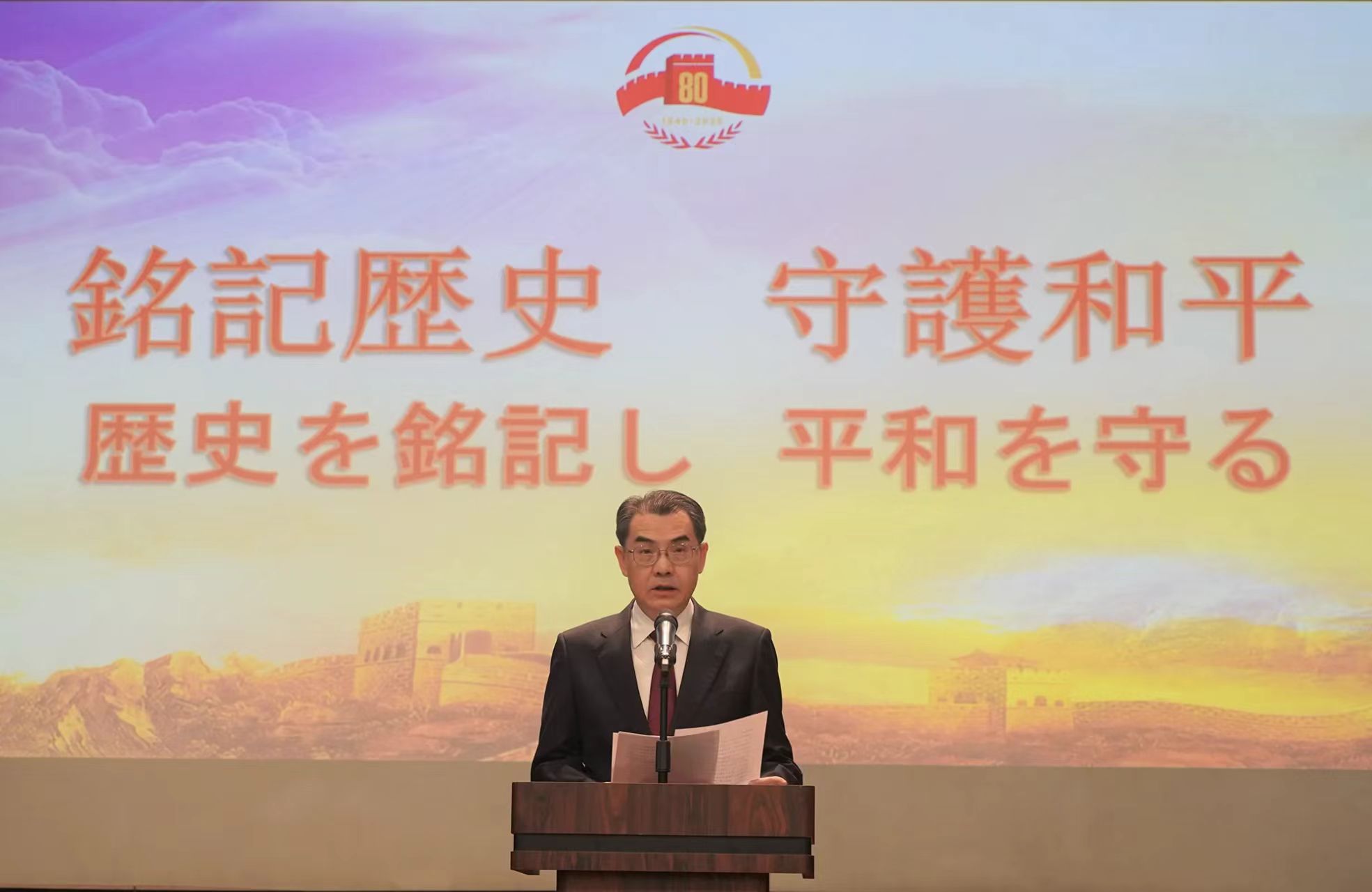 驻日本大使吴江浩在纪念中国人民抗日战争暨世界反法西斯战争胜利80周年大型招待会上的讲话