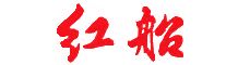 红船